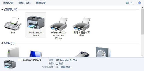 解決Windows 8系統下HP LaserJet P1008打印機驅動無法刪除與反復安裝問題